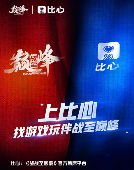 比心陪玩与《巅峰》电竞赛事合作的红蓝双色宣传海报